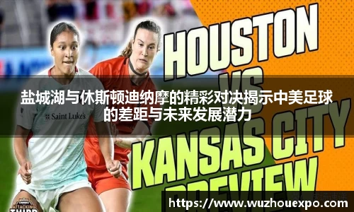盐城湖与休斯顿迪纳摩的精彩对决揭示中美足球的差距与未来发展潜力