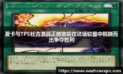 夏卡与TPS杜古激战正酣谁能在这场较量中脱颖而出争夺胜利