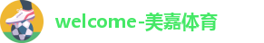 美嘉体育